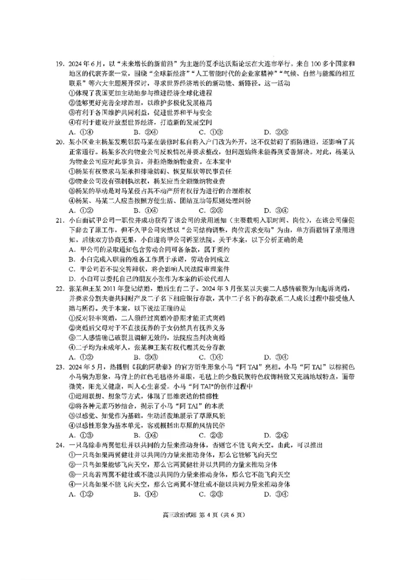 浙江省县域教研联盟2025届高三摸底考试政治+答案_2024-2025高三（6-6月题库）_2024年12月试卷_1208浙江省县域教研联盟2025届高三摸底考试
