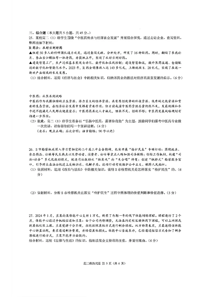 浙江省县域教研联盟2025届高三摸底考试政治+答案_2024-2025高三（6-6月题库）_2024年12月试卷_1208浙江省县域教研联盟2025届高三摸底考试