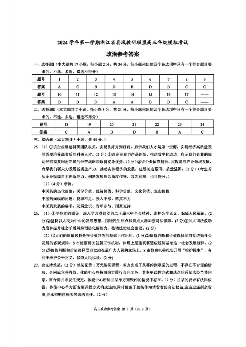 浙江省县域教研联盟2025届高三摸底考试政治+答案_2024-2025高三（6-6月题库）_2024年12月试卷_1208浙江省县域教研联盟2025届高三摸底考试