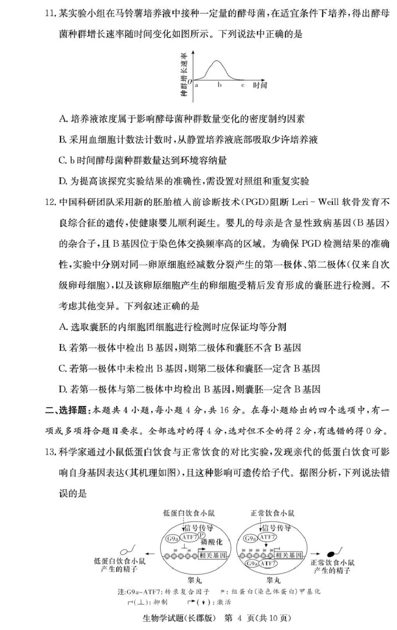 长郡中学2026届高三月考试卷（五）生物_2024-2026高三（6-6月题库）_2026年01月高三试卷_0104炎德&middot;英才大联考长郡中学2026届高三月考试卷（五）