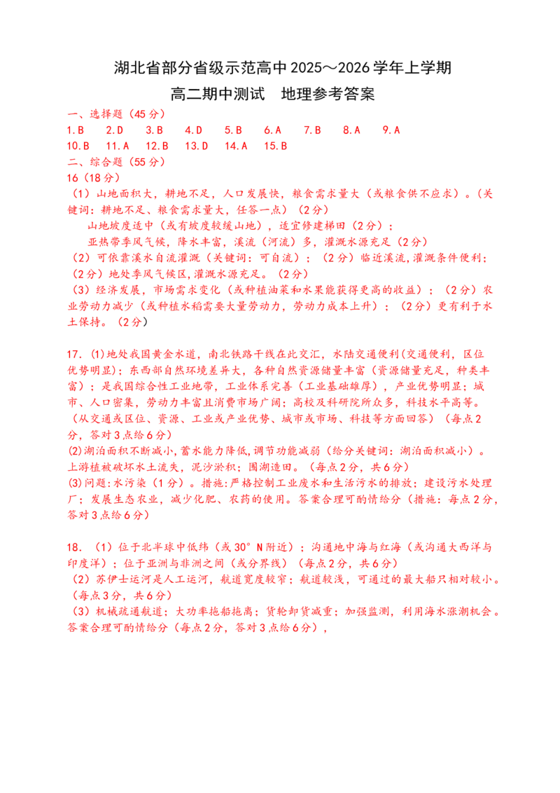 湖北省部分省级示范高中2025-2026学年高二上学期期中测试地理试卷答案_2025年11月高二试卷_251118湖北省部分省级示范高中2025-2026学年高二上学期期中联考（全）