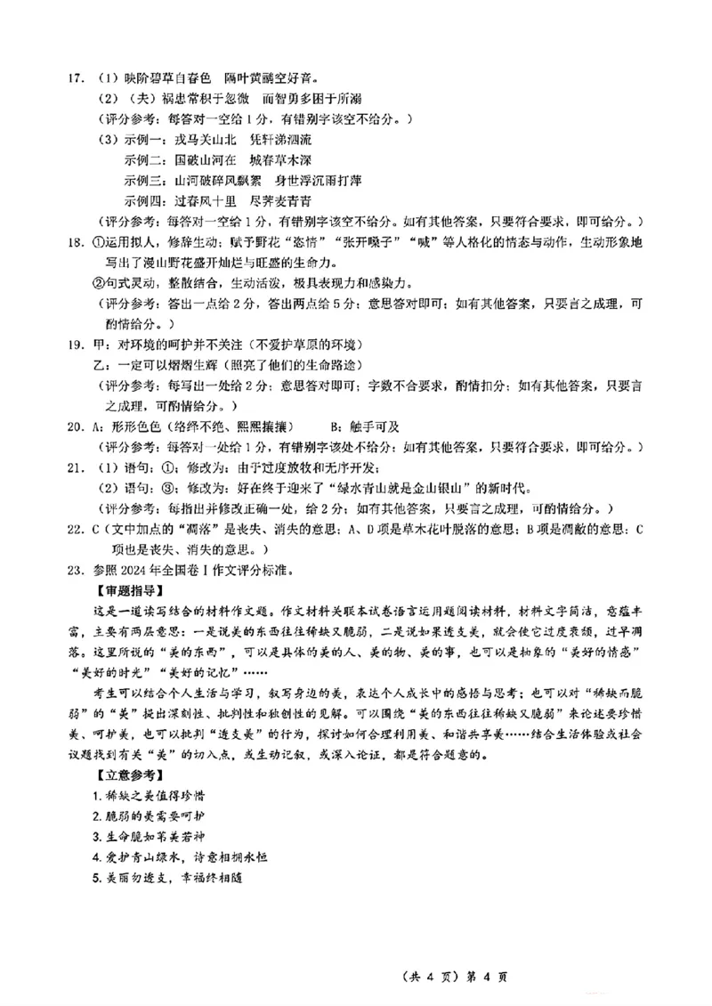 湖北省孝感2025届高三9月起点考试语文答案（pdf版）_2024-2025高三（6-6月题库）_2024年09月试卷_09052025届湖北新高考联考协作体高三上学期开学考试