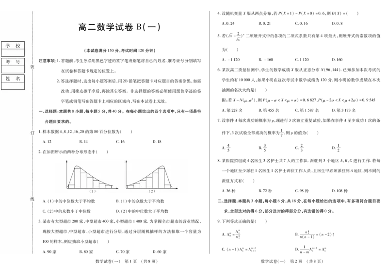 新时代高中教育联合体2025年11月高二学年期中联考巩固卷（一）数学B_2025年11月高二试卷_251114黑龙江省新时代高中教育联合体2025年11月高二学年期中联考巩固卷（一）（全）
