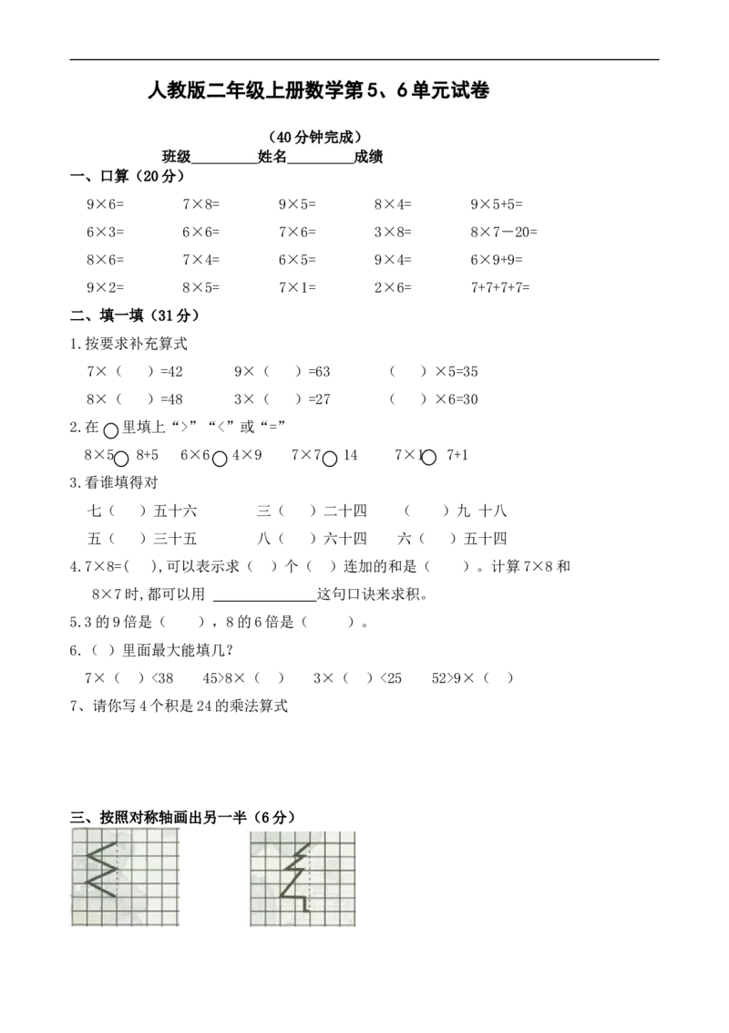 人教版小学二年级数学上册第五、六单元练习题（卷）_小学1-6年级全部试卷_数学_二年级_3-7-3、小学二年级数学上册_3-7-3-2、练习题、作业、试题、试卷_人教版_课时练