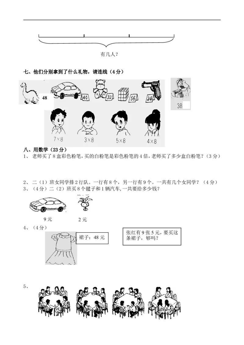 人教版小学二年级数学上册第五、六单元练习题（卷）_小学1-6年级全部试卷_数学_二年级_3-7-3、小学二年级数学上册_3-7-3-2、练习题、作业、试题、试卷_人教版_课时练