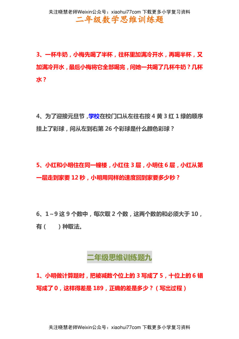 二年级上册数学思维训练题_小学1-6年级全部试卷_数学_二年级_3-7-3、小学二年级数学上册_3-7-3-2、练习题、作业、试题、试卷_通用