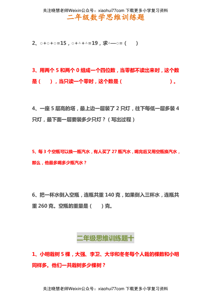 二年级上册数学思维训练题_小学1-6年级全部试卷_数学_二年级_3-7-3、小学二年级数学上册_3-7-3-2、练习题、作业、试题、试卷_通用