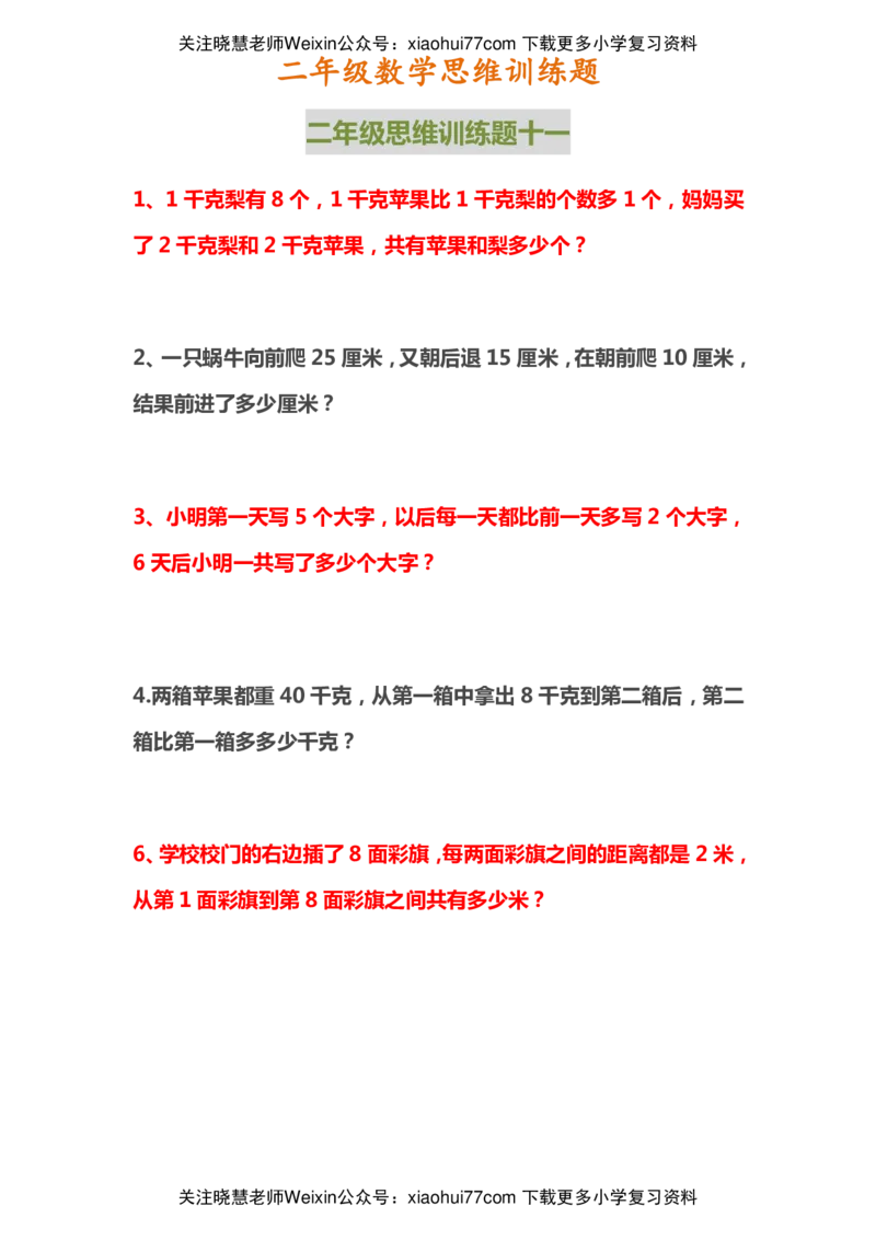二年级上册数学思维训练题_小学1-6年级全部试卷_数学_二年级_3-7-3、小学二年级数学上册_3-7-3-2、练习题、作业、试题、试卷_通用
