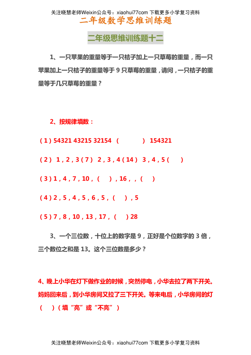 二年级上册数学思维训练题_小学1-6年级全部试卷_数学_二年级_3-7-3、小学二年级数学上册_3-7-3-2、练习题、作业、试题、试卷_通用