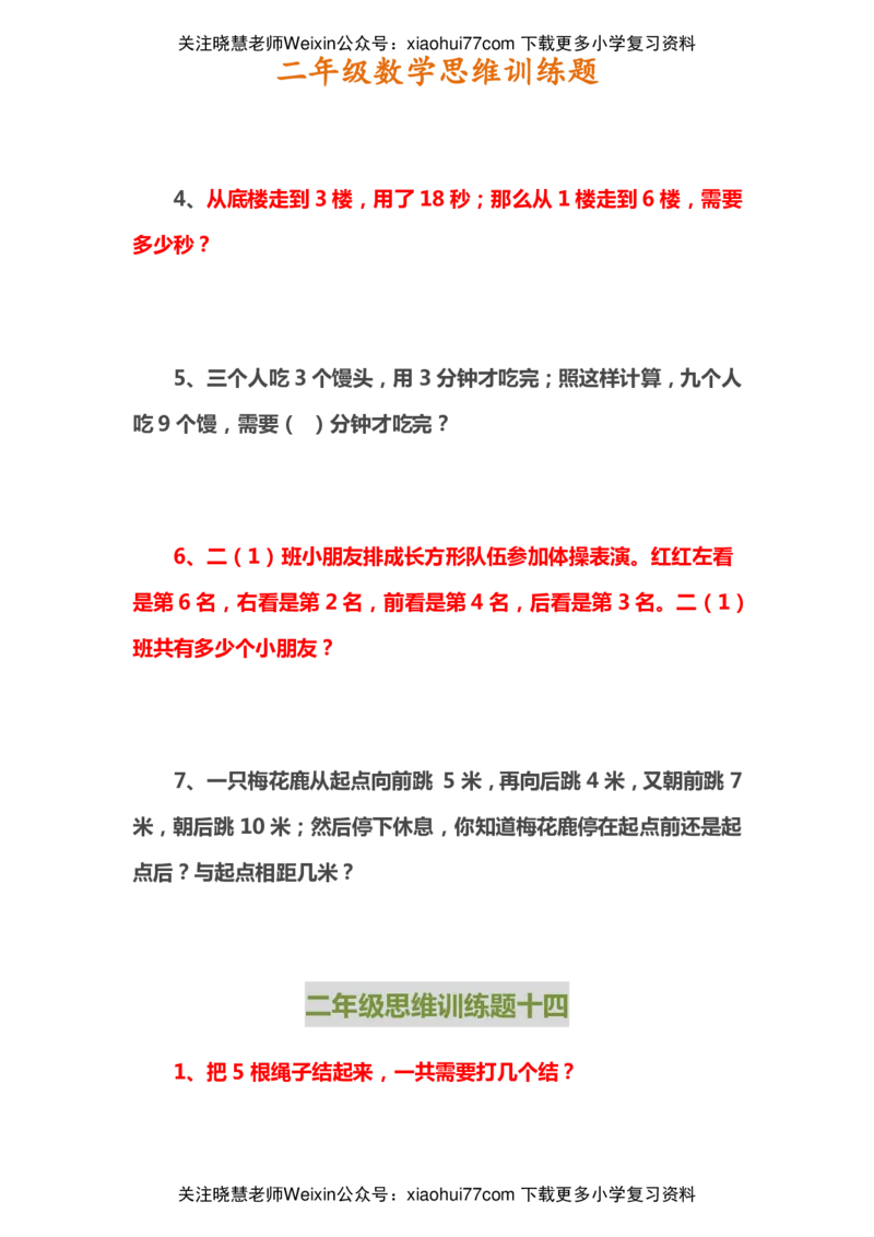 二年级上册数学思维训练题_小学1-6年级全部试卷_数学_二年级_3-7-3、小学二年级数学上册_3-7-3-2、练习题、作业、试题、试卷_通用