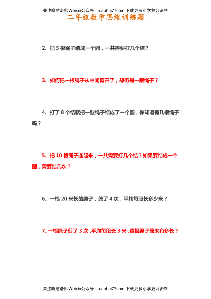 二年级上册数学思维训练题_小学1-6年级全部试卷_数学_二年级_3-7-3、小学二年级数学上册_3-7-3-2、练习题、作业、试题、试卷_通用