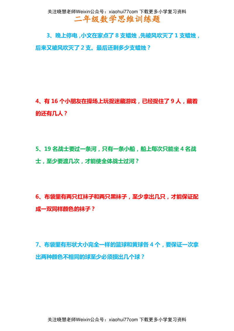 二年级上册数学思维训练题_小学1-6年级全部试卷_数学_二年级_3-7-3、小学二年级数学上册_3-7-3-2、练习题、作业、试题、试卷_通用