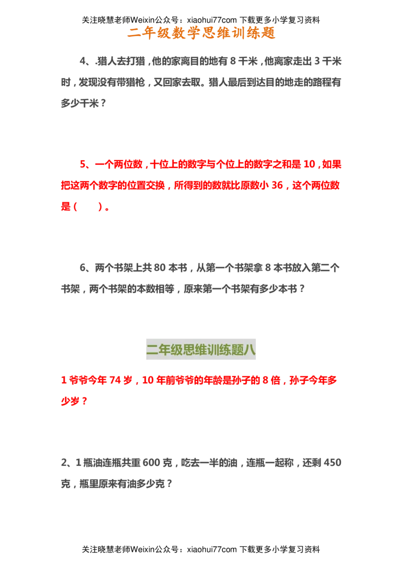 二年级上册数学思维训练题_小学1-6年级全部试卷_数学_二年级_3-7-3、小学二年级数学上册_3-7-3-2、练习题、作业、试题、试卷_通用