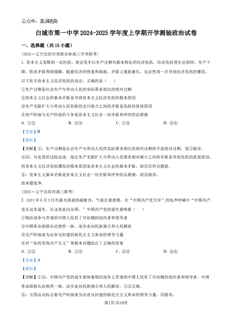 精品解析：吉林省白城市第一中学2024-2025学年高三上学期开学考试政治试题（解析版）_2024-2025高三（6-6月题库）_2024年08月试卷_0826吉林省白城市第一中学2025届高三上学期开学考试