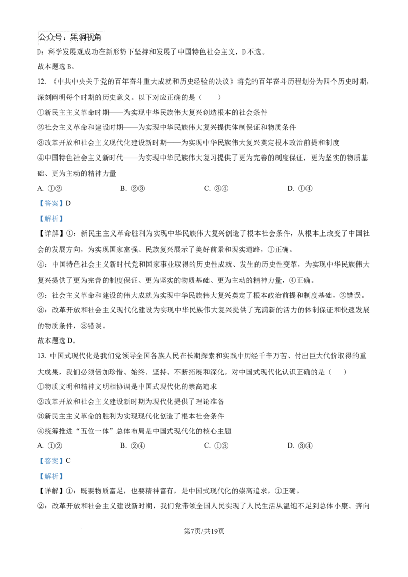 精品解析：吉林省白城市第一中学2024-2025学年高三上学期开学考试政治试题（解析版）_2024-2025高三（6-6月题库）_2024年08月试卷_0826吉林省白城市第一中学2025届高三上学期开学考试