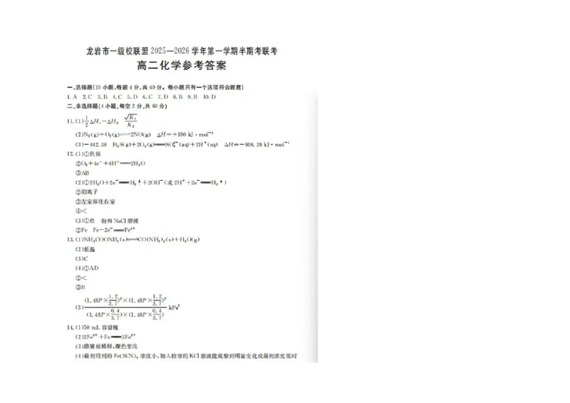福建省龙岩市一级校盟2025-2026学年高二上学期半期考联考化学试卷（图片版，含答案）_251221福建省龙岩市一级校盟2025-2026学年高二上学期期中联考试题（全）