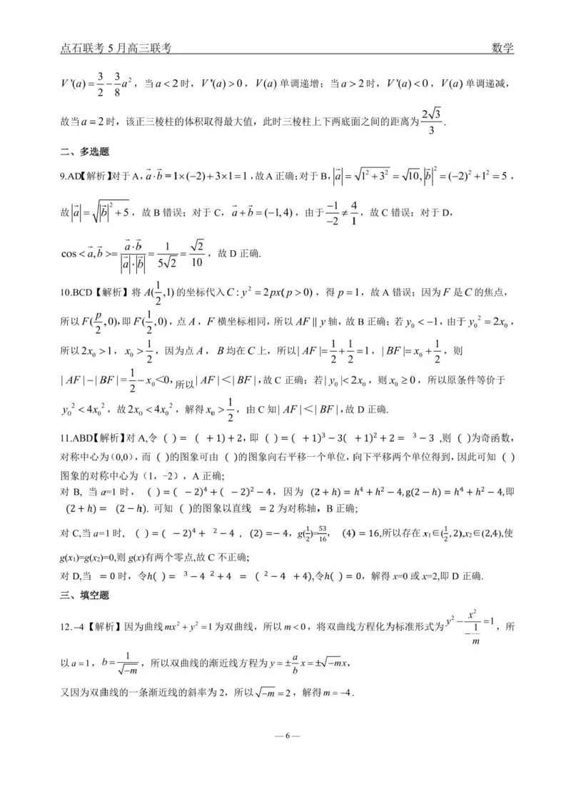 辽宁点石联考2025届高三5月份联合考试-数学试题+答案_2024-2025高三（6-6月题库）_2025年05月试卷_0509辽宁点石联考2025届高三5月份联合考试（全科）