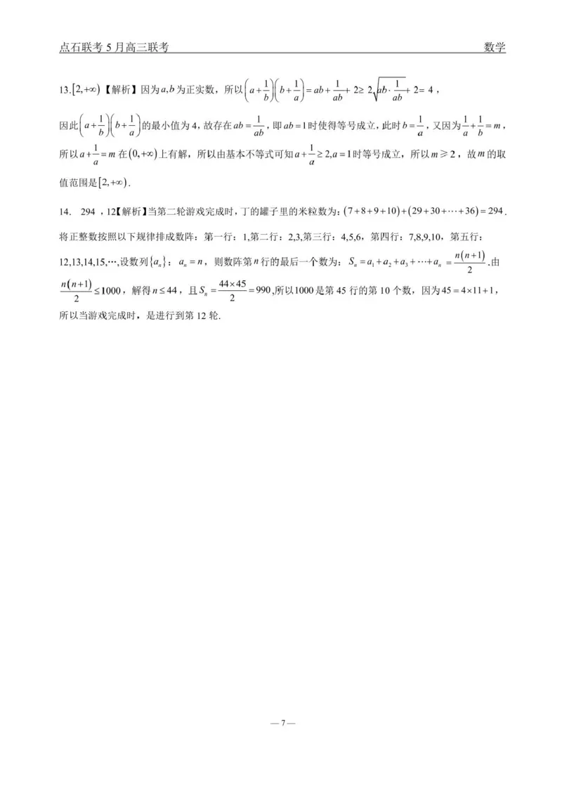 辽宁点石联考2025届高三5月份联合考试-数学试题+答案_2024-2025高三（6-6月题库）_2025年05月试卷_0509辽宁点石联考2025届高三5月份联合考试（全科）