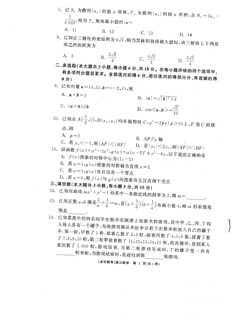 辽宁点石联考2025届高三5月份联合考试-数学试题+答案_2024-2025高三（6-6月题库）_2025年05月试卷_0509辽宁点石联考2025届高三5月份联合考试（全科）