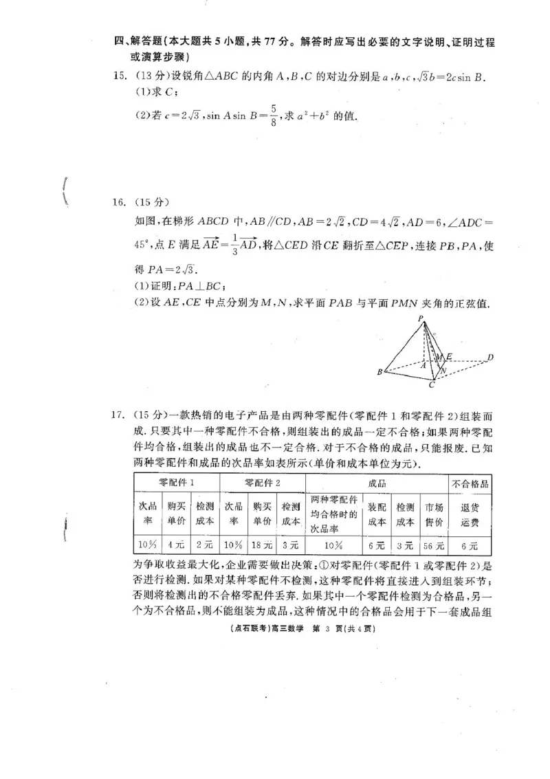 辽宁点石联考2025届高三5月份联合考试-数学试题+答案_2024-2025高三（6-6月题库）_2025年05月试卷_0509辽宁点石联考2025届高三5月份联合考试（全科）