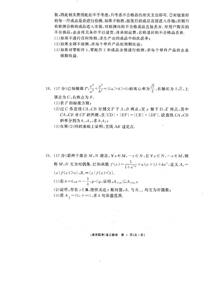 辽宁点石联考2025届高三5月份联合考试-数学试题+答案_2024-2025高三（6-6月题库）_2025年05月试卷_0509辽宁点石联考2025届高三5月份联合考试（全科）