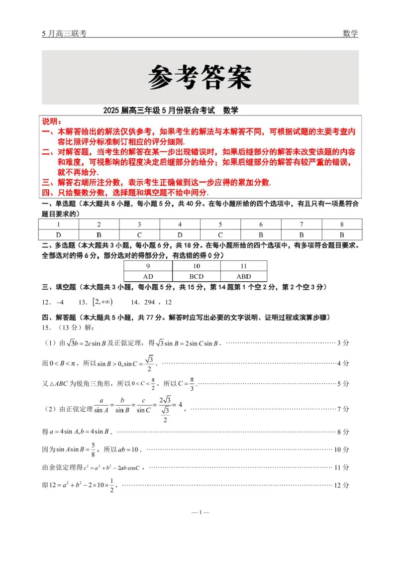 辽宁点石联考2025届高三5月份联合考试-数学试题+答案_2024-2025高三（6-6月题库）_2025年05月试卷_0509辽宁点石联考2025届高三5月份联合考试（全科）