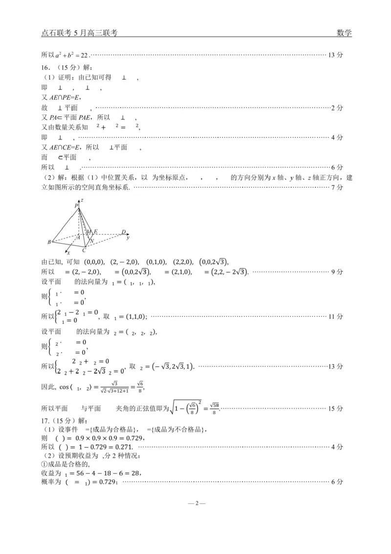辽宁点石联考2025届高三5月份联合考试-数学试题+答案_2024-2025高三（6-6月题库）_2025年05月试卷_0509辽宁点石联考2025届高三5月份联合考试（全科）