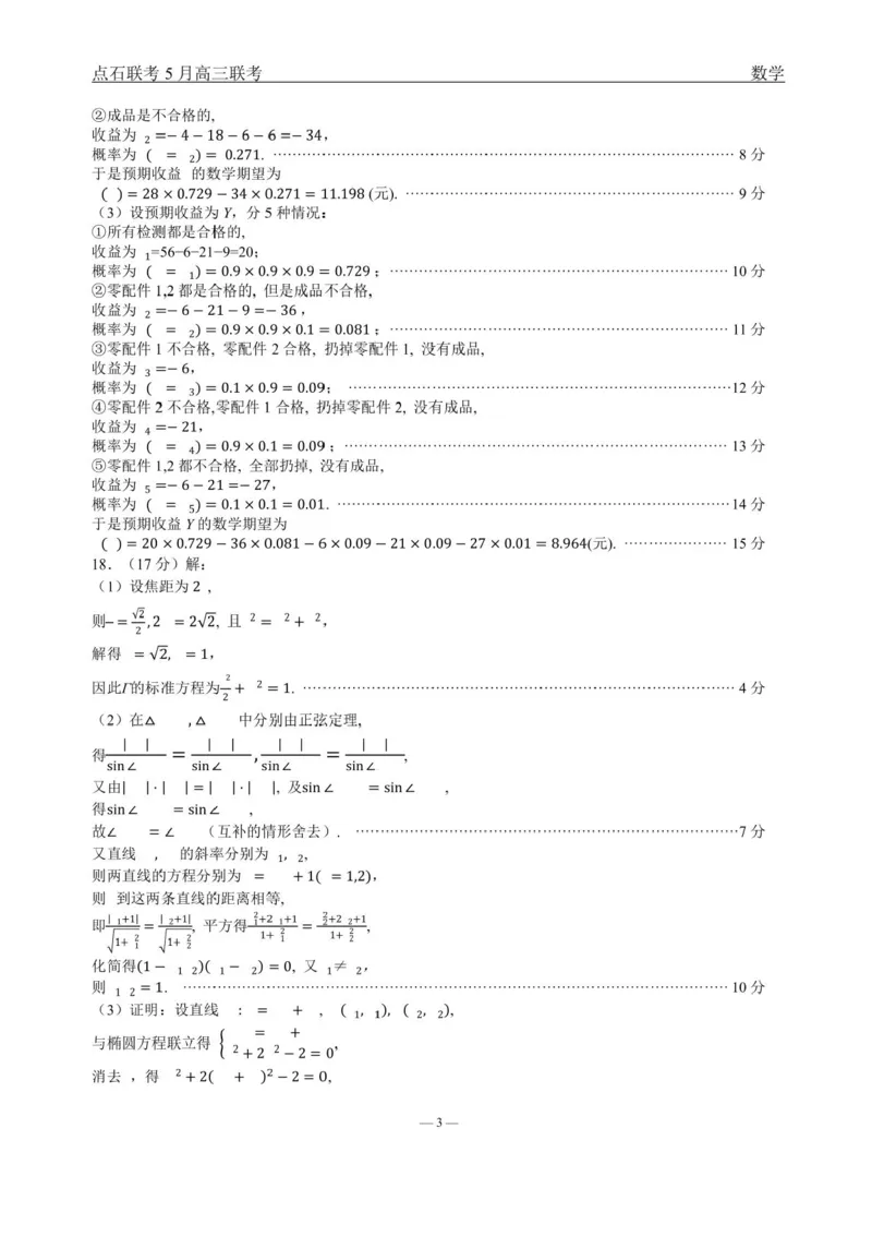 辽宁点石联考2025届高三5月份联合考试-数学试题+答案_2024-2025高三（6-6月题库）_2025年05月试卷_0509辽宁点石联考2025届高三5月份联合考试（全科）