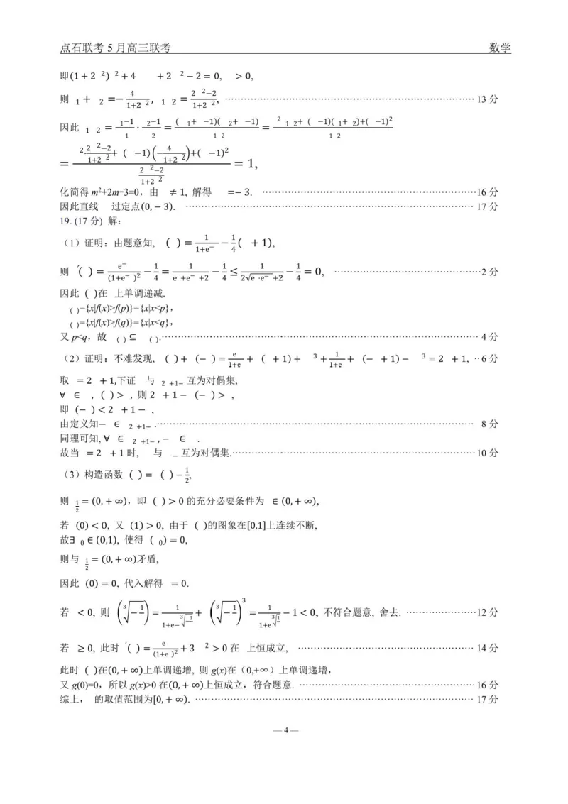 辽宁点石联考2025届高三5月份联合考试-数学试题+答案_2024-2025高三（6-6月题库）_2025年05月试卷_0509辽宁点石联考2025届高三5月份联合考试（全科）