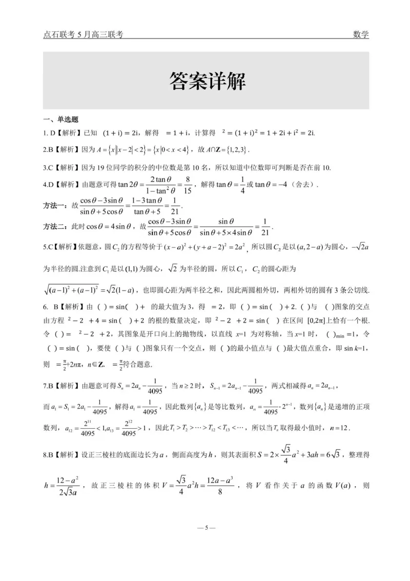 辽宁点石联考2025届高三5月份联合考试-数学试题+答案_2024-2025高三（6-6月题库）_2025年05月试卷_0509辽宁点石联考2025届高三5月份联合考试（全科）
