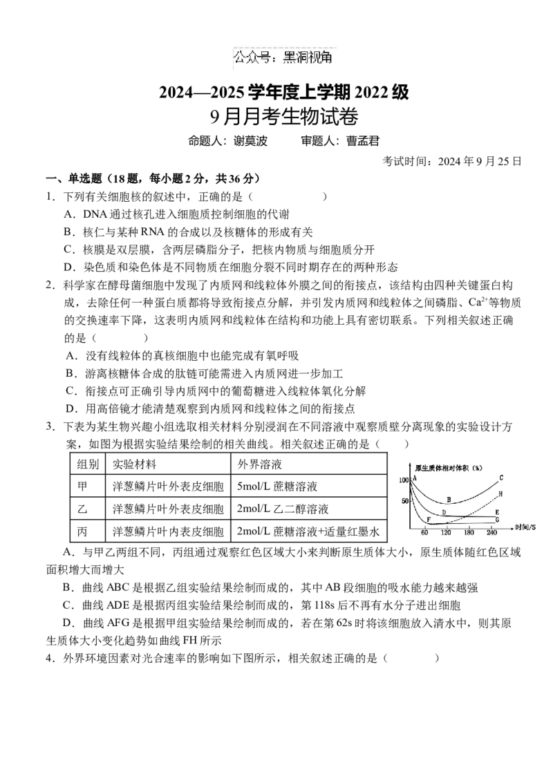 湖北省沙市中学2024-2025学年高三上学期9月月考试题生物Word版含答案_2024-2025高三（6-6月题库）_2024年09月试卷_0928湖北省沙市中学2024-2025学年高三上学期9月月考