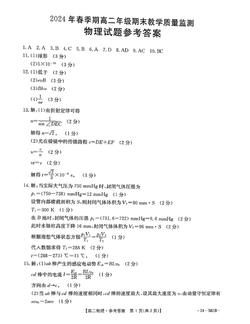 贵港2024年春季期末高二物理答案_2024-2025高二（7-7月题库）_2024年07月试卷_0707广西壮族自治区贵港市2023-2024学年高二下学期期末教学质量监测