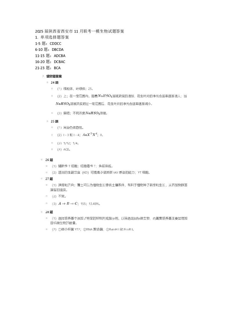 生物答案_2024-2025高三（6-6月题库）_2024年11月试卷_1105陕西省西安市2024-2025学年高三上学期11月联考一模（高新第一中学、安康市高新中学、宝鸡中学）
