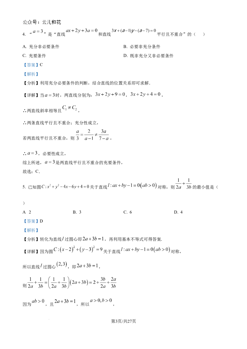精品解析：吉林省多校2024-2025学年高二上学期第一次月考（10月）数学试题（解析版）_2024-2025高二（7-7月题库）_2024年10月试卷_1025吉林部分学校2024-2025学年高二上学期10月月考