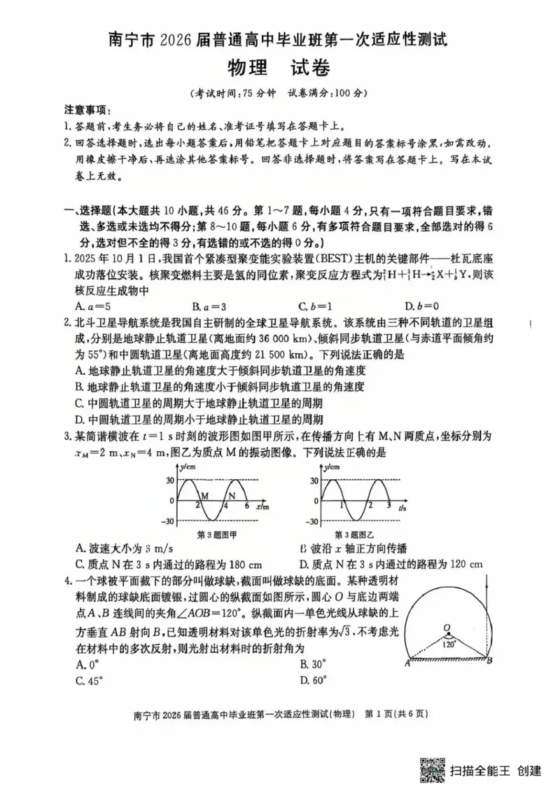 南宁市2026届普通高中毕业班第一次适应性测试物理_2024-2026高三（6-6月题库）_2026年01月高三试卷_0121广西南宁市2026届普通高中毕业班第一次适应性测试