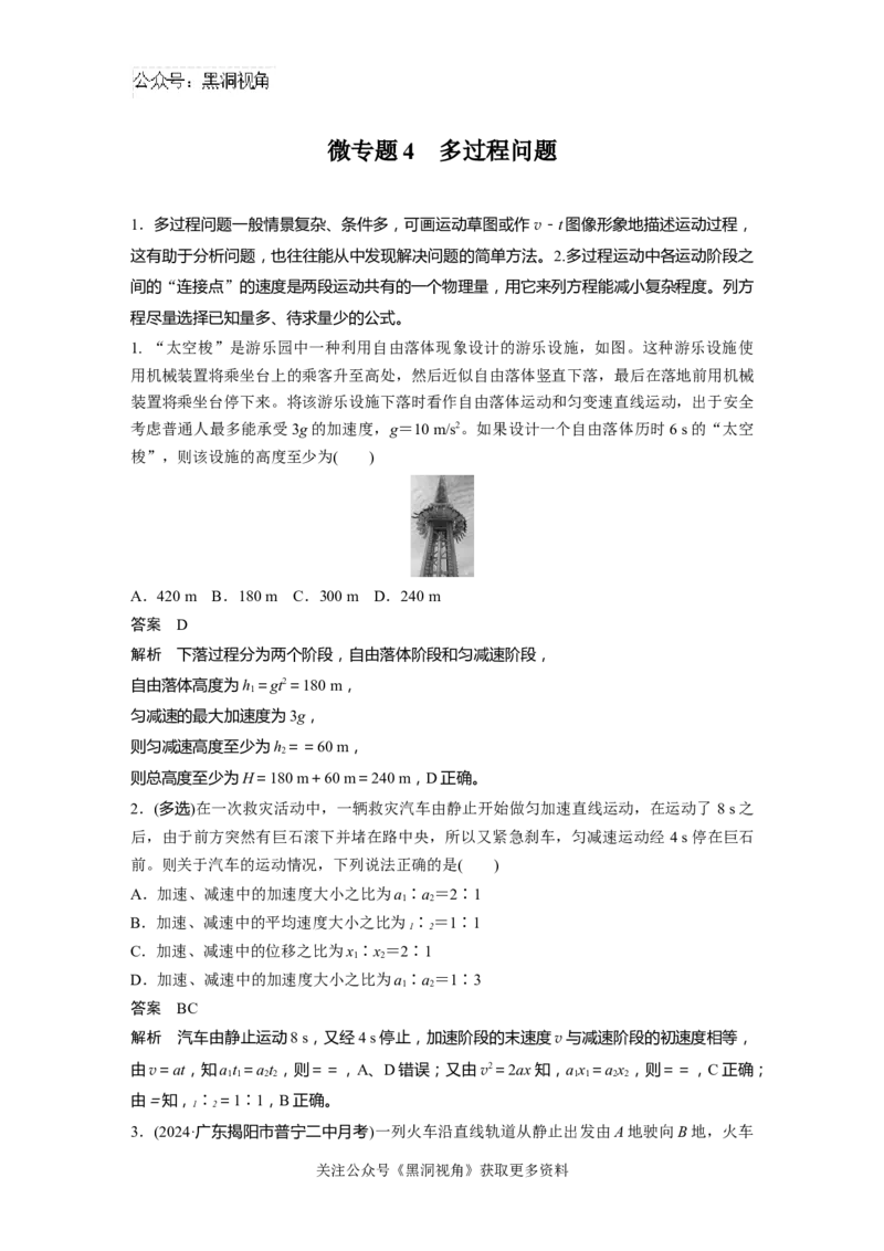 第一章微专题4　多过程问题_2024-2026高三（6-6月题库）_2024年08月试卷_08272025版高考物理步步高《加练半小时》_2025版物理步步高《加练半小时》