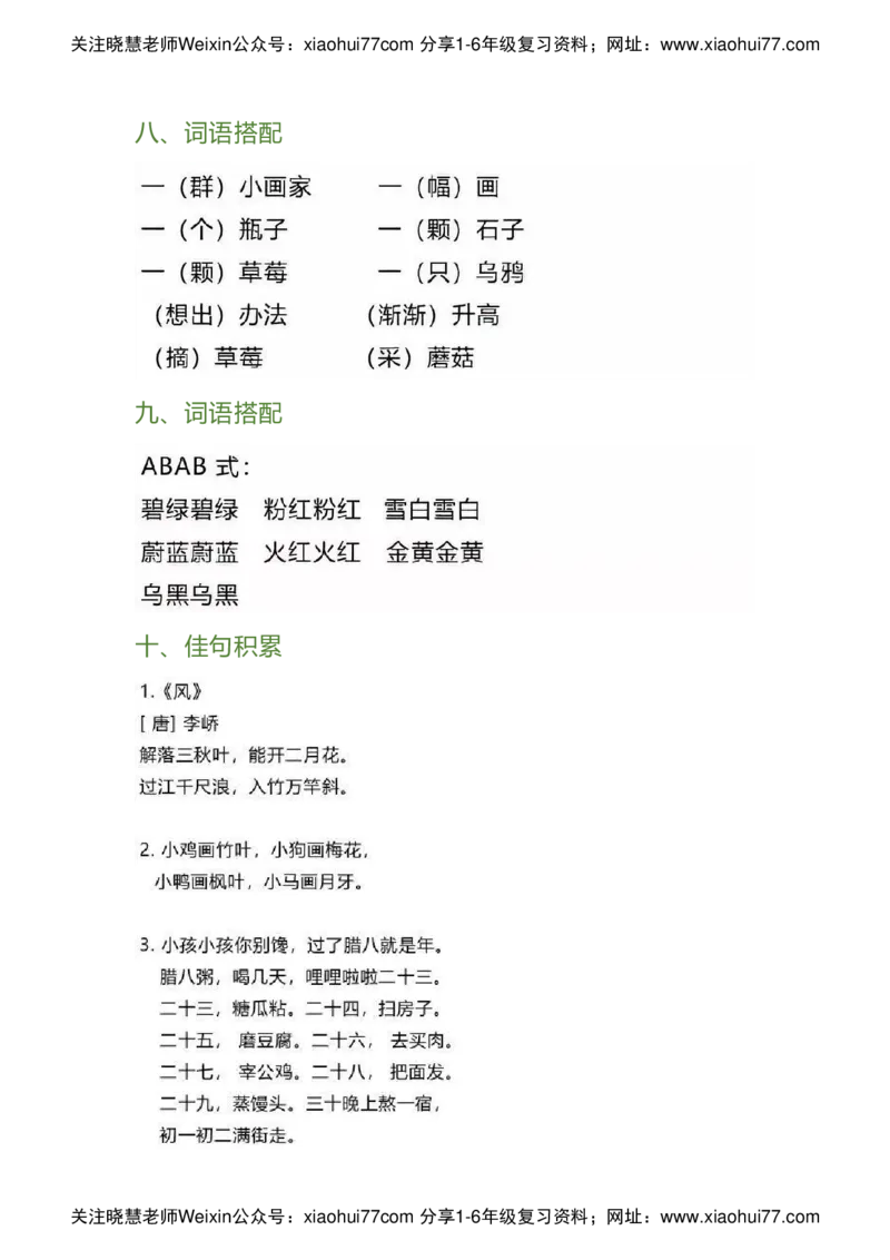 一年级下册第八单元_小学1-6年级全部试卷_语文_一年级_3-6-2、小学一年级语文下册_3-6-2-1、复习、知识点、归纳汇总_通用
