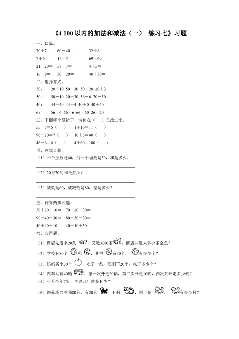 《4100以内的加法和减法（一）练习七》习题_小学1-6年级全部试卷_数学_一年级_3-6-4、小学一年级数学下册_3-6-4-3、课件、讲义、教案_（新）数学苏教版1年级下4单元_习题