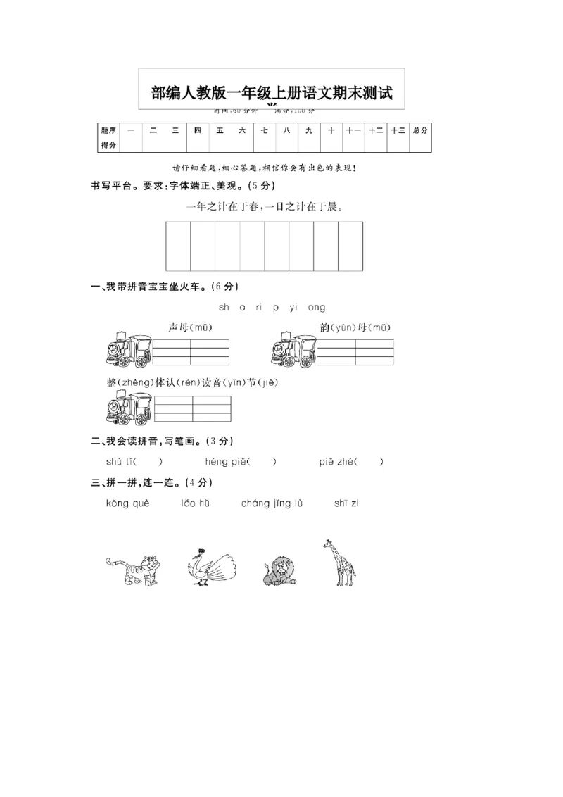 一年级上册语文期末测评卷_小学1-6年级全部试卷_语文_一年级_3-6-1、小学一年级语文上册_3-6-1-2、练习题、作业、试题、试卷_部编（人教）版_期末测试卷