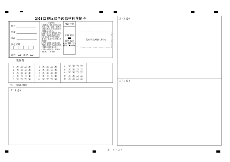 政治答题卡_2025年11月高二试卷_251116山东省德州市九校2025-2026学年高二上学期联考（全）_山东省德州市九校2025-2026学年高二上学期11月联考政治试题（6份打包＋有答案＋解析）