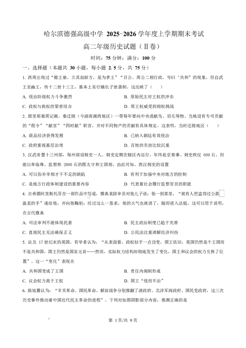 精品解析：黑龙江省哈尔滨德强高级中学2025-2026学年高二上学期期末考试历史试题（Ⅱ卷）（原卷版）_2024-2025高二（7-7月题库）_2026年1月高二