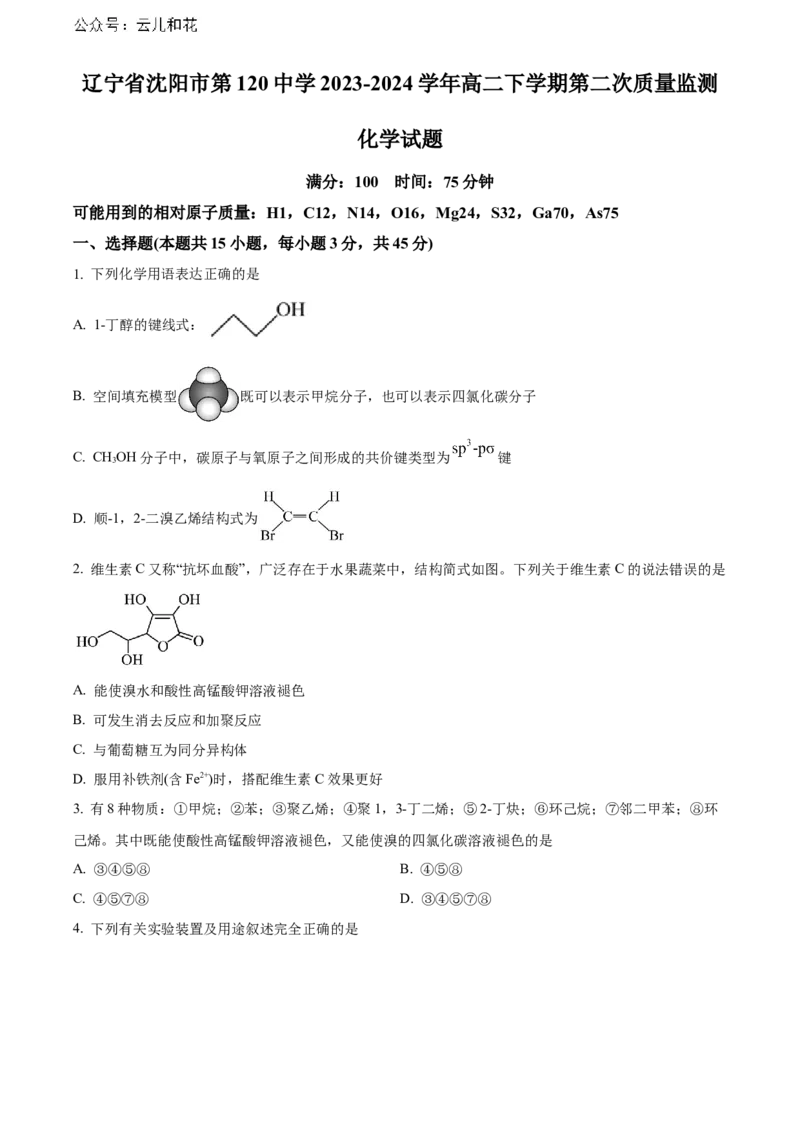 辽宁省沈阳市第一二〇中学2023-2024学年高二下学期第二次质量监测试题化学Word版含解析_2024-2025高二（7-7月题库）_2024年07月试卷