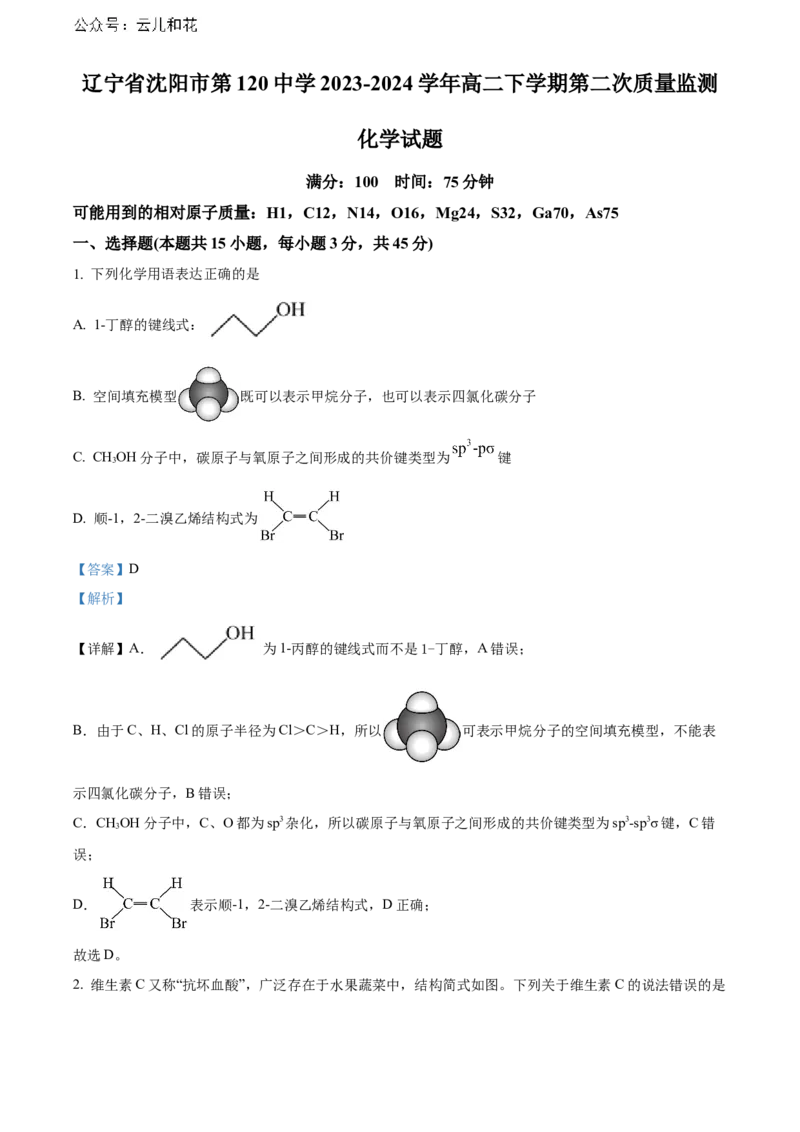 辽宁省沈阳市第一二〇中学2023-2024学年高二下学期第二次质量监测试题化学Word版含解析_2024-2025高二（7-7月题库）_2024年07月试卷