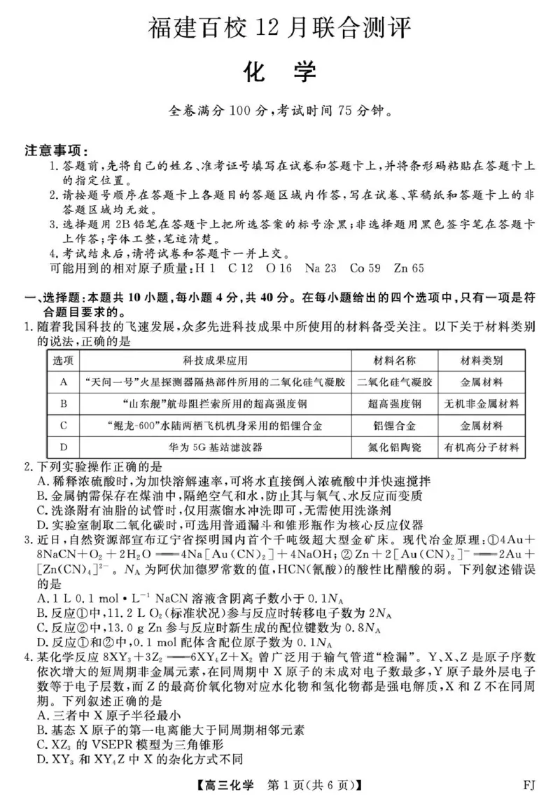 福建省百校2026届高三上学期12月联合测评化学_2024-2026高三（6-6月题库）_2025年12月高三试卷_251229福建省百校2026届高三上学期12月联合测评（全）