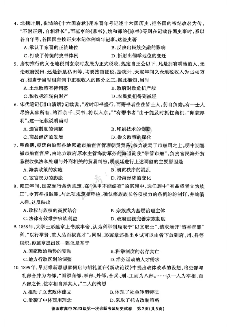 德阳市高中2023级第一次诊断考试历史_2024-2026高三（6-6月题库）_2025年12月高三试卷_251225四川省德阳市高中2023级第一次诊断考试（德阳一诊）（全科）