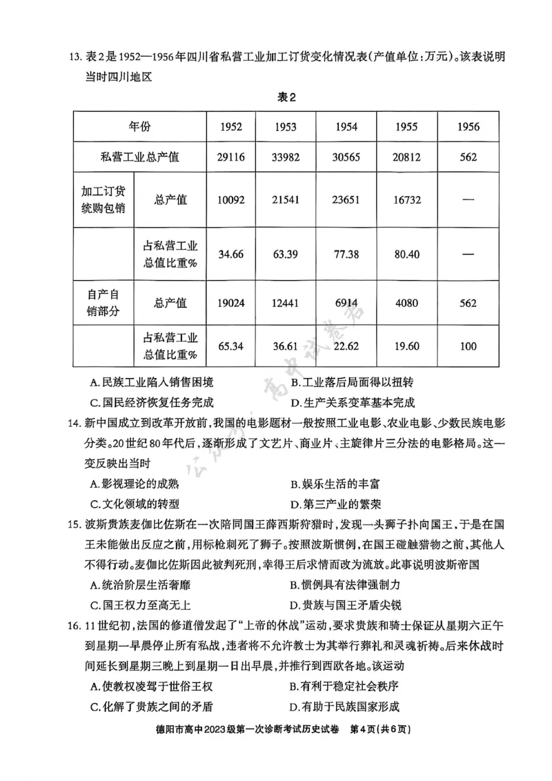 德阳市高中2023级第一次诊断考试历史_2024-2026高三（6-6月题库）_2025年12月高三试卷_251225四川省德阳市高中2023级第一次诊断考试（德阳一诊）（全科）