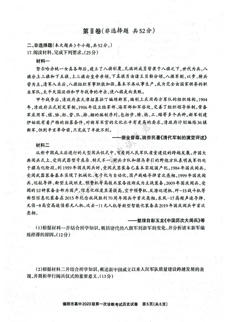 德阳市高中2023级第一次诊断考试历史_2024-2026高三（6-6月题库）_2025年12月高三试卷_251225四川省德阳市高中2023级第一次诊断考试（德阳一诊）（全科）