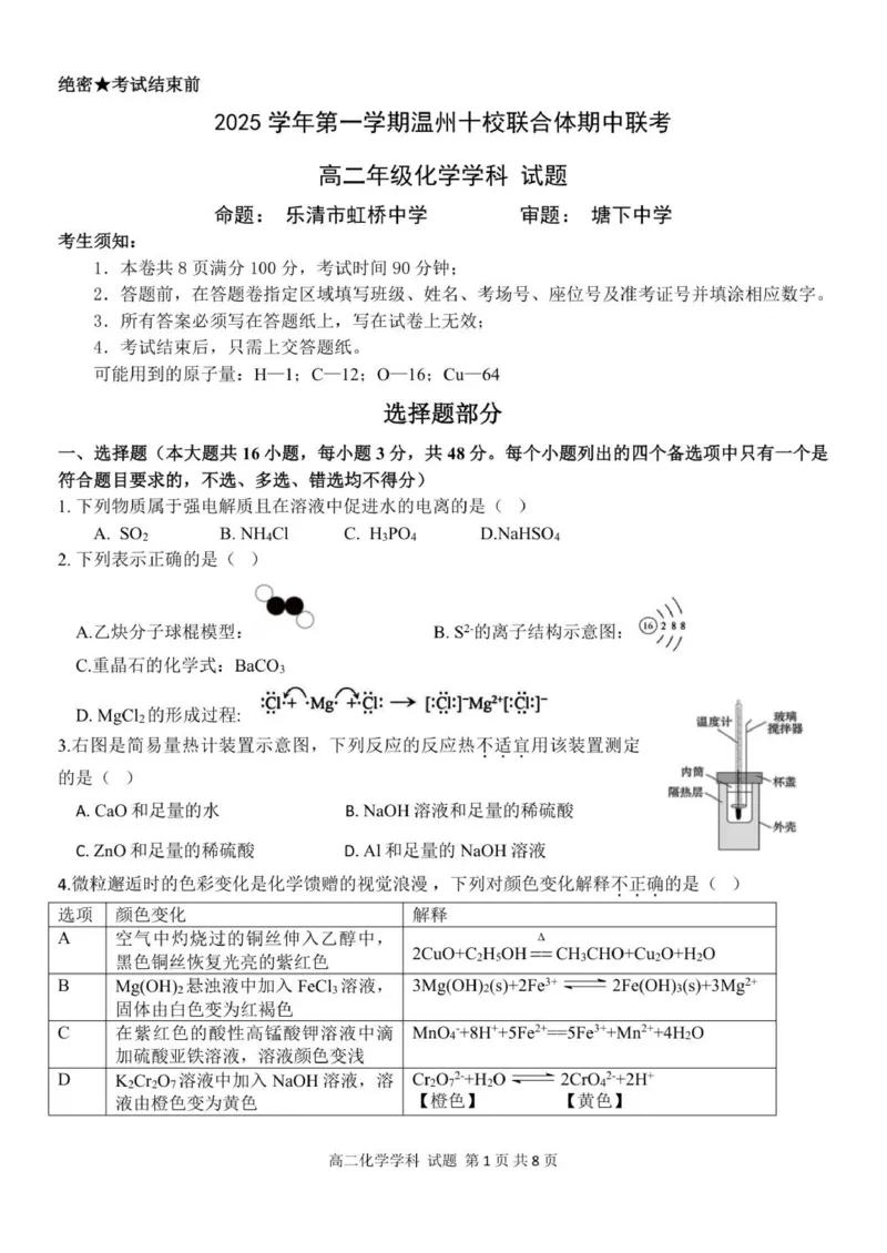 高二化学试题_251210浙江省温州十校联合体2025-2026学年高二上学期11月期中（全）_浙江省温州市十校2025-2026学年高二上学期11月期中联考化学试题（图片版，含答案）