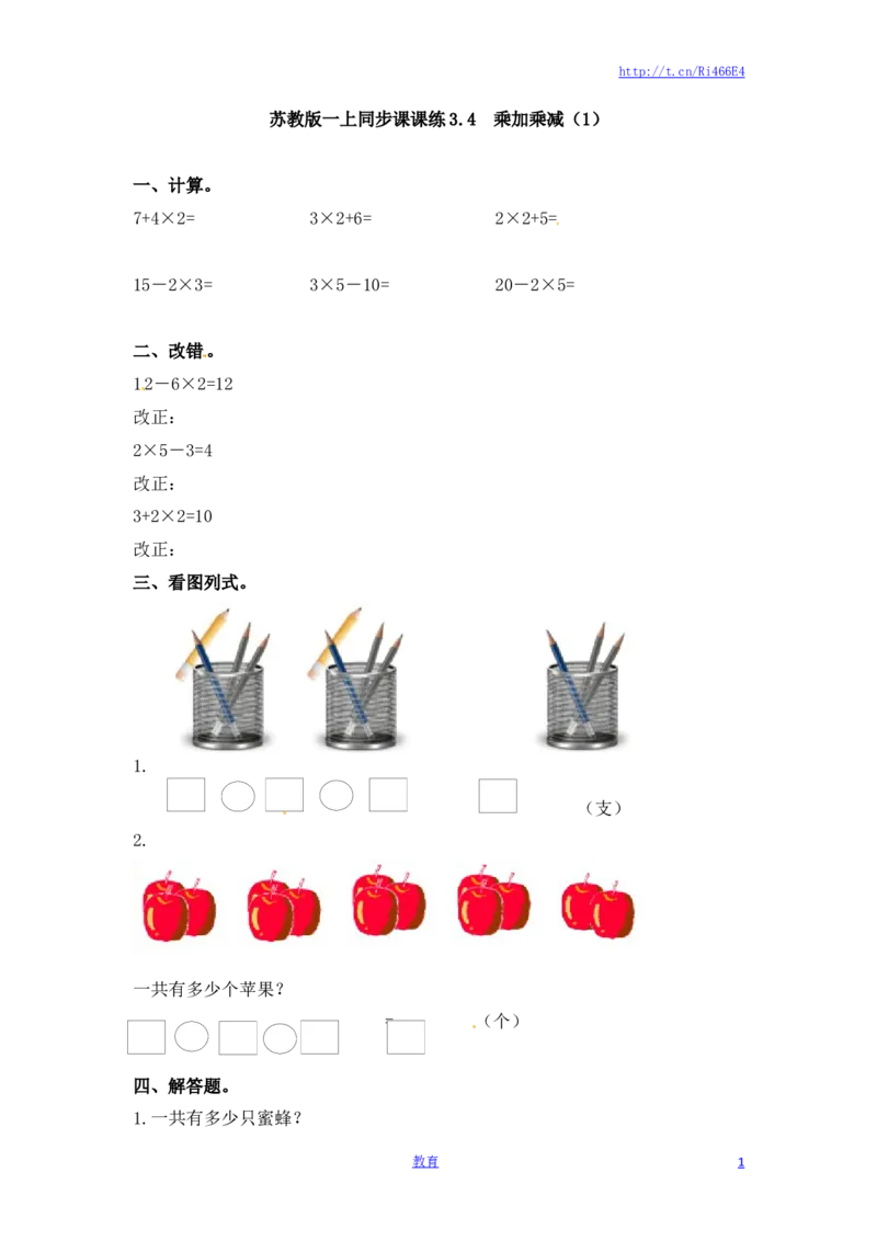 二年级上册数学一课一练-34乘加乘减（1）-苏教版_小学1-6年级全部试卷_数学_二年级_3-7-3、小学二年级数学上册_3-7-3-2、练习题、作业、试题、试卷_苏教版_课时练