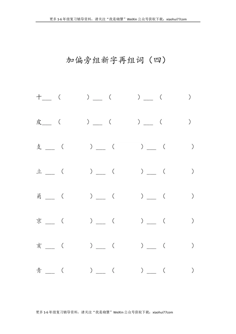 一年级上册语文-加偏旁组新字再组词_小学1-6年级全部试卷_语文_一年级_3-6-1、小学一年级语文上册_3-6-1-2、练习题、作业、试题、试卷_部编（人教）版_专项练习